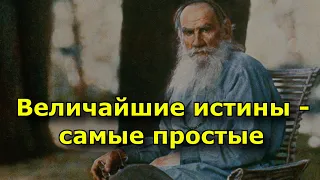 Величайшие истины - самые простые. 25 самых ярких цитат Льва Толстого.