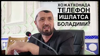 Хожатхонага телефон олиб кирса боладими?