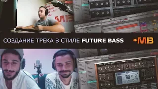 Создание трека в стиле FUTURE BASS [UNIX project]