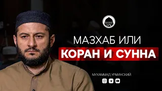 МАЗХАБ или КОРАН и СУННА? | Ответ Мухаммада Урминского