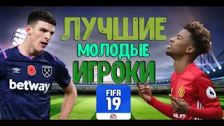 ТОП ИГРОКОВ ДО 19 ЛЕТ | ПОТЕНЦИАЛ 85+ | FIFA 19