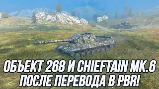 Объект 268 и Chieftain Mk.6 после перевода в PBR! | Tanks Blitz