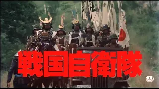 『戦国自衛隊』—— 予告