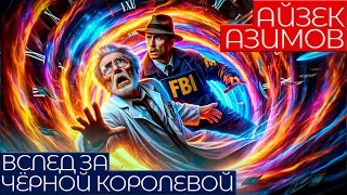 Айзек Азимов - ВСЛЕД ЗА ЧЁРНОЙ КОРОЛЕВОЙ | Аудиокнига (Рассказ) | Фантастика