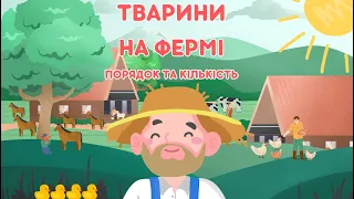 Тварини на фермі Порядок та Кількість Пізнавальне відео Гра Озвучка  #розвиваючівідео #длядітей