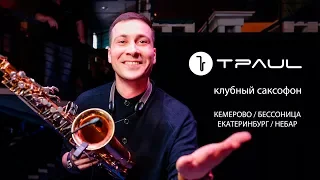 TPaul  - клубный саксофон