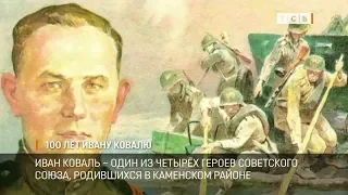 100 лет Ивану Ковалю