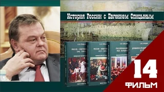 История России по единому учебнику Спицына ЕЮ   часть 14