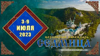 Мультимедийный православный календарь на 3-9 июля 2023 года