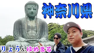 【46道府県旅行の旅！神奈川県編】〜鎌倉！横須賀！！横浜！！！多種多様な魅力凝縮の旅〜