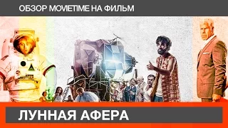 Обзор на фильм Лунная Афера