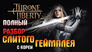 ПОЛНЫЙ РАЗБОР СЛИТОГО ГЕЙМПЛЕЯ Throne and Liberty (Гайд)