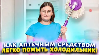 СПОСОБ, КОТОРОМУ НЕТ РАВНЫХ! Отмыть холодильник от жира, запаха, плесени. Убрать желтизну с пластика