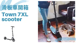 開箱廸卡儂滑板車 I Decathlon Scooter I TOWN 7 XL