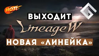 LINEAGE W — НОВАЯ MMORPG ПО ВСЕЛЕННОЙ LINEAGE: РАЗБИРАЕМСЯ С ТИЗЕРОМ ОТ NCSOFT