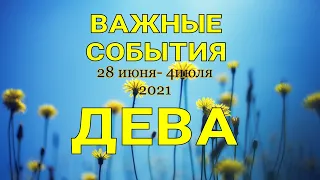 ДЕВА🔥Таро прогноз НЕДЕЛЬНЫЙ/ 28 июня -4 июля 2021. Гадание на Ленорман. Онлайн таро.