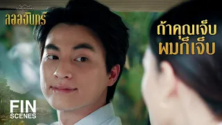 FIN | ผมก็แค่ปกป้องหัวใจของผม | ลออจันทร์ EP.6 | Ch3Thailand