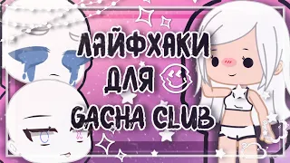 Лайфхаки для Гача клуб • gacha club