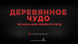 WoWP Streaming Деревянное чудо. De Havilland Mosquito FB 26.