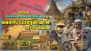 History of Mesopotamian Civilization Malayalam | Worlds First Civilization | History toks.