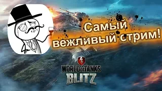 Самый вежливый стрим (WoT Blitz)