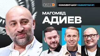 Магомед Адиев | Сборная Казахстана, Анжи, Спартак, Романцев, Зайнутдинов | КШ Казахстан #1