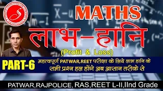 लाभ-हानि PART-6 (गणित) Important for ALL COMPETITIVE EXAMS ||