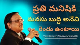 ప్రతి మనిషికి మనసు బుద్ధి అనేవి  రెండు ఉంటాయి || Yandamuri Veerendranath  Motivational  speech