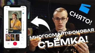 Снято! - многосмартфоновая съёмка коротких видео