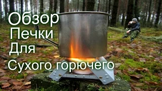 Обзор мини печки для сухого горючего