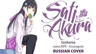 [Sankarea OP RUS] Esoragoto (Cover by Sati Akura)