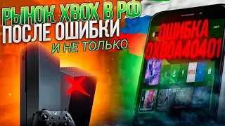 Рынок Xbox в РФ после ошибки И НЕ ТОЛЬКО