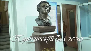 Пушкинский бал 2020