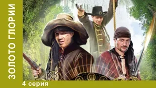 Золото "Глории". Сериал. 4 Серия. Приключенческое Фэнтези