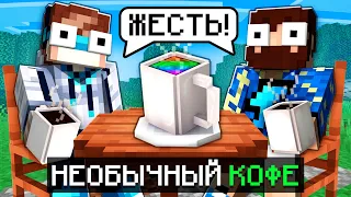 😱 Майнкрафт, но Мы Создали НЕОБЫЧНЫЙ КОФЕ + Фиксплей