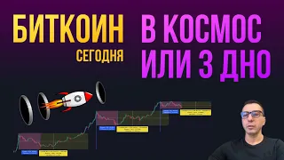 БИТКОИН В КОСМОС ИЛИ ПОЙДЕМ НА 3 ДНО