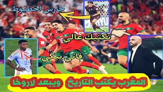 إنجاااااز تاريخي المغرب 🇲🇦 أول منتخب عربي ومغاربي يصل ربع نهائي كأس العالم