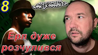 РОЗІБРАЛИ ЕРЛА НА ЗАПЧАСТИНИ ► Need for Speed: Most Wanted #8 Проходження українською