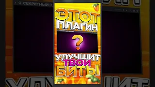 ЛУЧШИЙ ПЛАГИН ДЛЯ МАСТЕР КАНАЛА в FL STUDIO #shorts