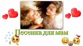 Песенка для мам