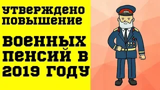 Утверждено повышение Военных Пенсий в 2019 году