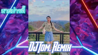 หมั่นบ่อมีมื้แต่ง แดนช์ #เพลงที่ทุกคนตามหา#เพลงฮิตในtiktok #ฟิวส์คอลลาเจน DJ Tom. Remix