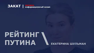 🔴 ВЦИОМ: реальный рейтинг Путина в России | Екатерина Шульман