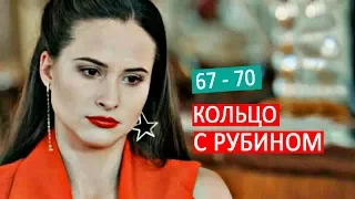 Кольцо с рубином. Анонс 67 - 70 серий сериал