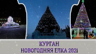 Курган Новогодняя Елка 2021 на площади города✵❆ // Kurgan New Year tree 2021 on the city square