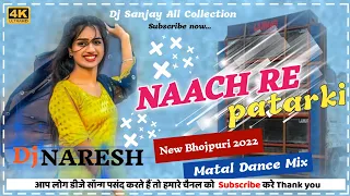 🕸️ Nach Re Patarki Nagin Jaisan 🕸️ Dj Remix Song - DJ Sàñjây Bokaro _ नाच रे पतरकी #djsong2022 ..|