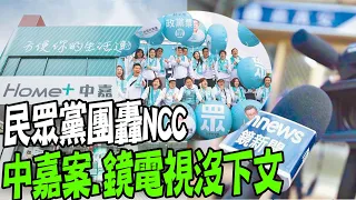 【每日必看】民眾黨團轟NCC 中嘉案.鏡電視沒下文｜中天再勝訴! 浙江台商Call in遭NCC罰40萬元 更審撤銷處分 20240123