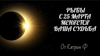 ♓РЫБЫ НОВЫЙ☝ ПОВОРОТ В ВАШЕЙ СУДЬБЕ 🌒НА КОРИДОРЕ ЗАТМЕНИЙ С 25 МАРТА  ✨🪐ГОРОСКОП ОТ КАТРИН Ф🙌