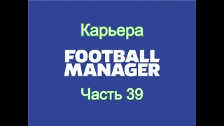 Карьера Football Manager [Часть 39]