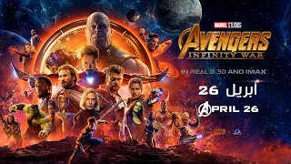 Avengers: Infinity War | In Middle East Cinemas April 26 | Official Marvel Arabia
